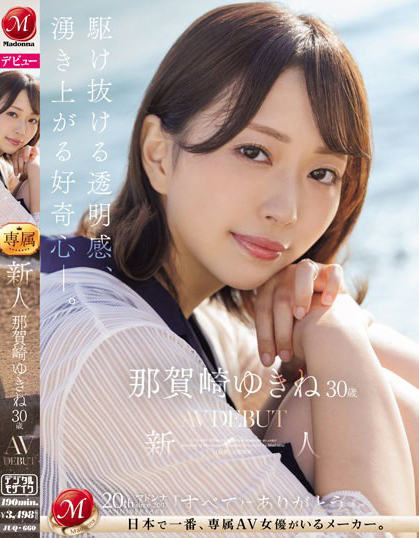 那賀崎ゆきね(那贺崎雪音)出道作品JUQ-660介绍及封面预览-星享社