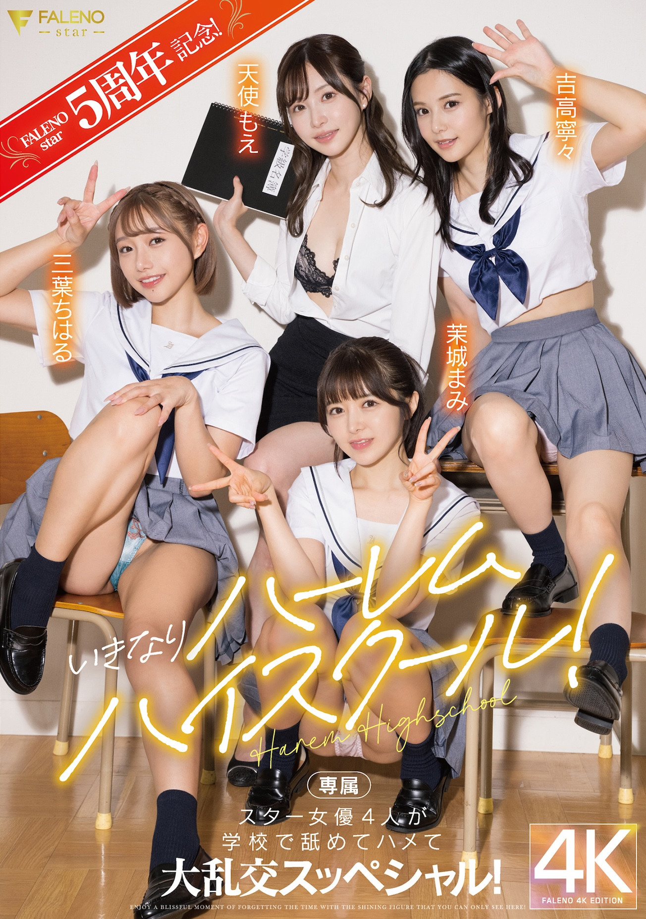 (FSDSS-799)创业5周年最强之作！FALENO STAR四大天后合体！-星享社