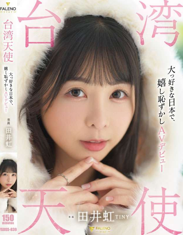 田井虹(TINY)出道作品FSDSS-839介绍及封面预览-星享社