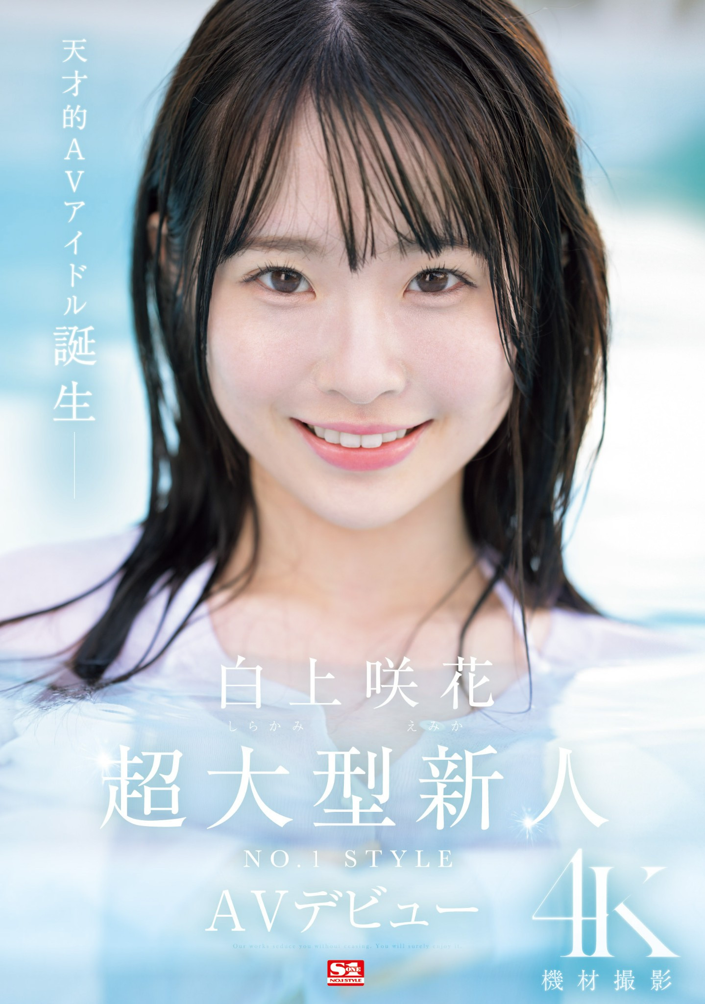 白上咲花(Shirakami-Emika)出道作品SONE-218介绍及封面预览-星享社