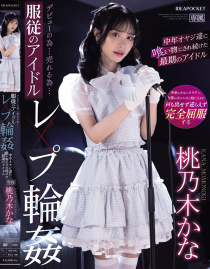 桃乃木かな(桃乃木香奈，Momonogi-Kana)作品IPZZ-196介绍及封面预览-星享社