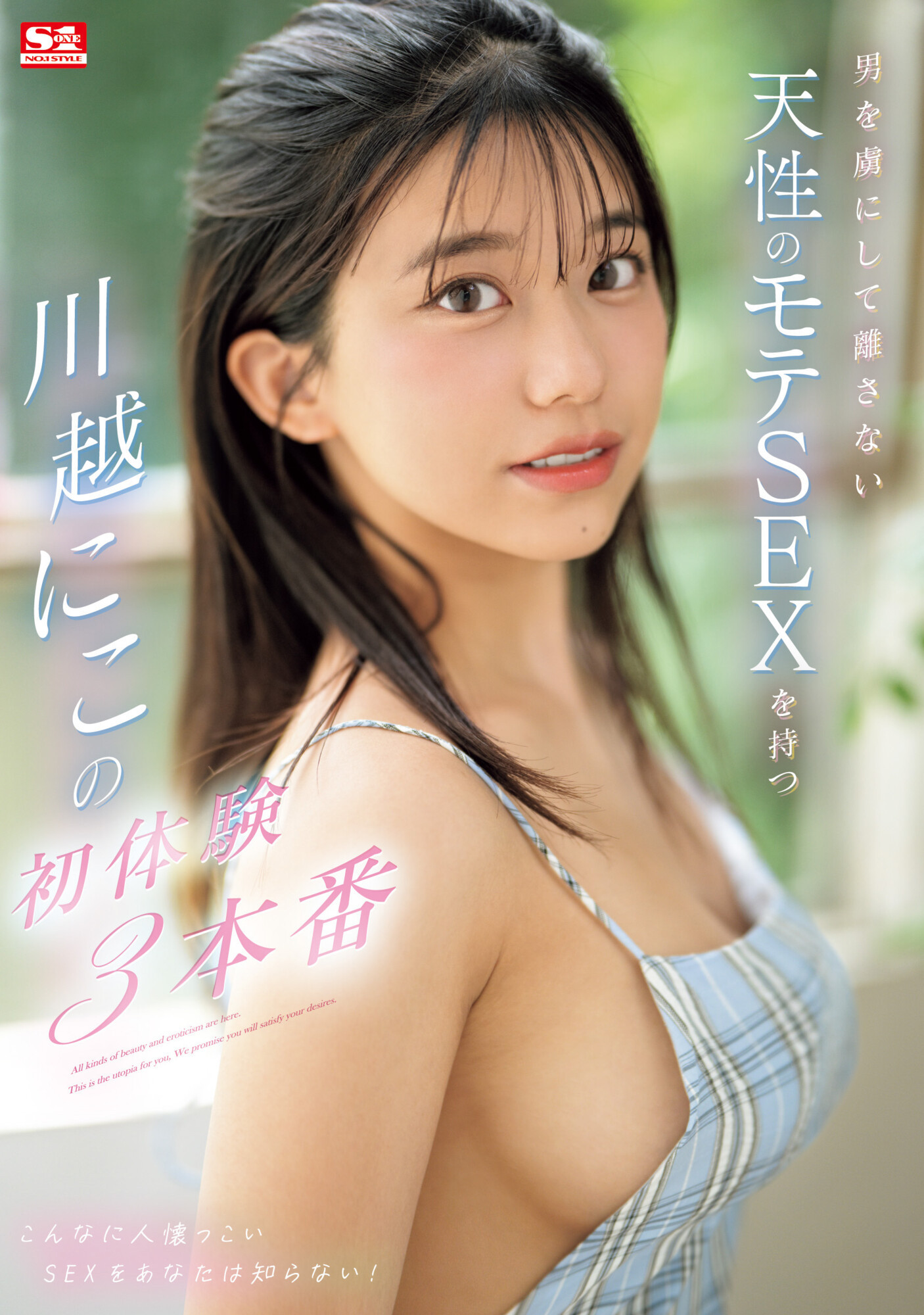 川越にこ(川越仁子，Kawagoe-Niko)作品SONE-089介绍及封面预览-星享社