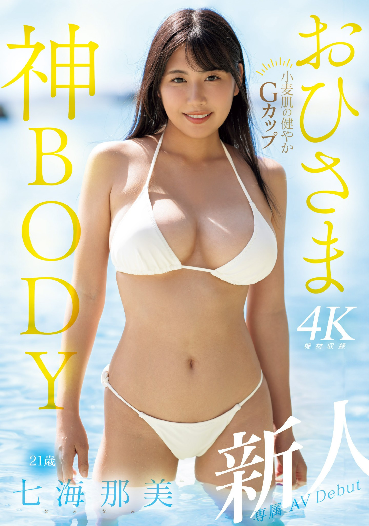 七海那美(Nami-Nami)出道作品MIDV-712介绍及封面预览-星享社