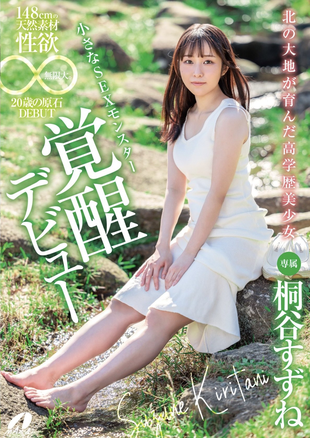 桐谷すずね(桐谷铃音，Kiritani-Suzune)出道作品XVSR-750介绍及封面预览-星享社