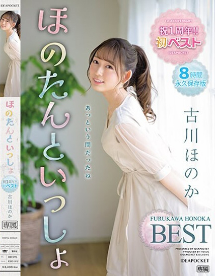 古川ほのか(古川穗花，Furukawa-Honoka)作品IDBD-912介绍及封面预览-星享社