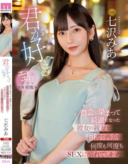七沢みあ(七泽米亚，Nanasawa-Mia)作品MIDV-416介绍及封面预览-星享社