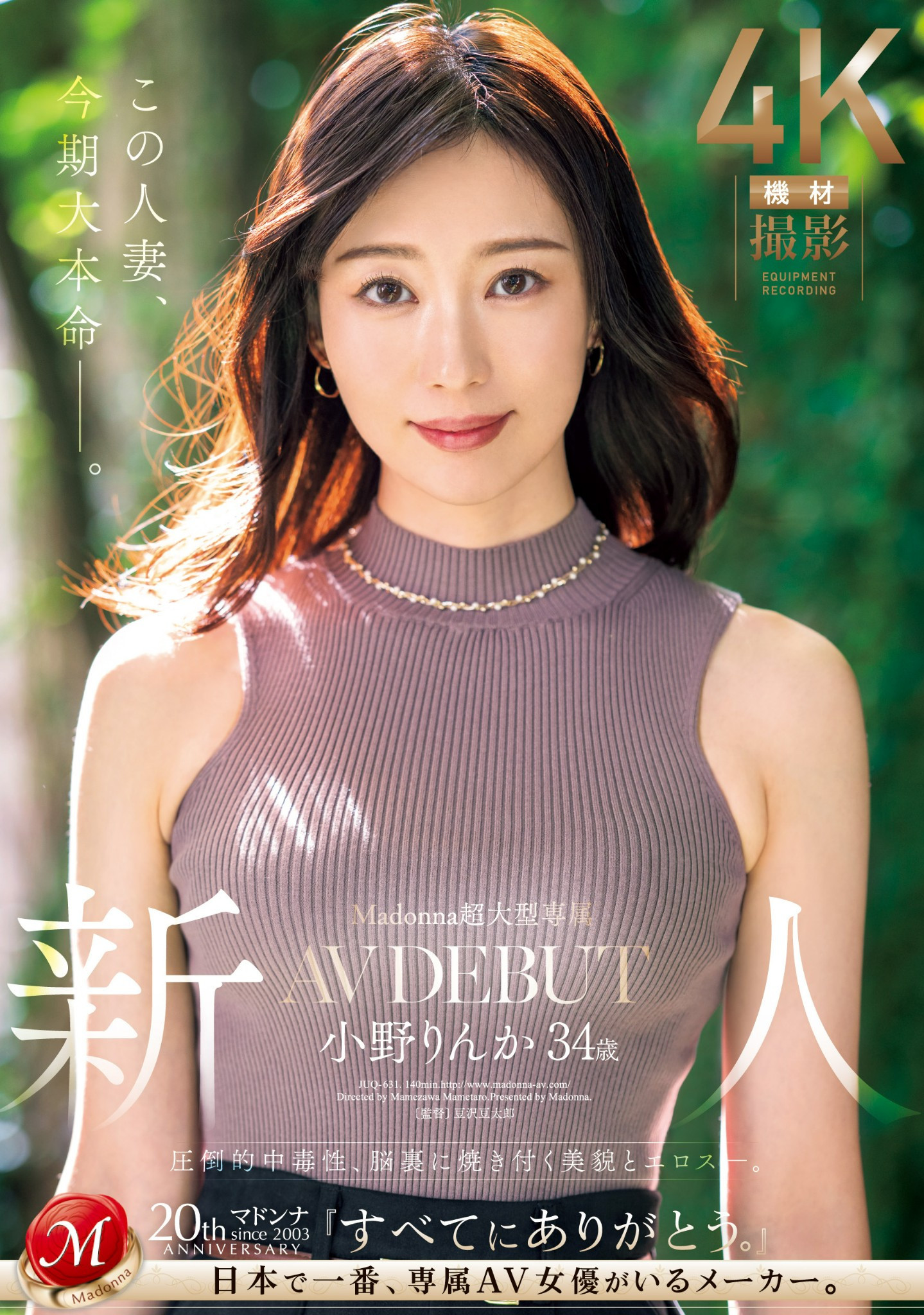 小野りんか(小野梨花，Ono-Rinka)出道作品JUQ-631介绍及封面预览-星享社