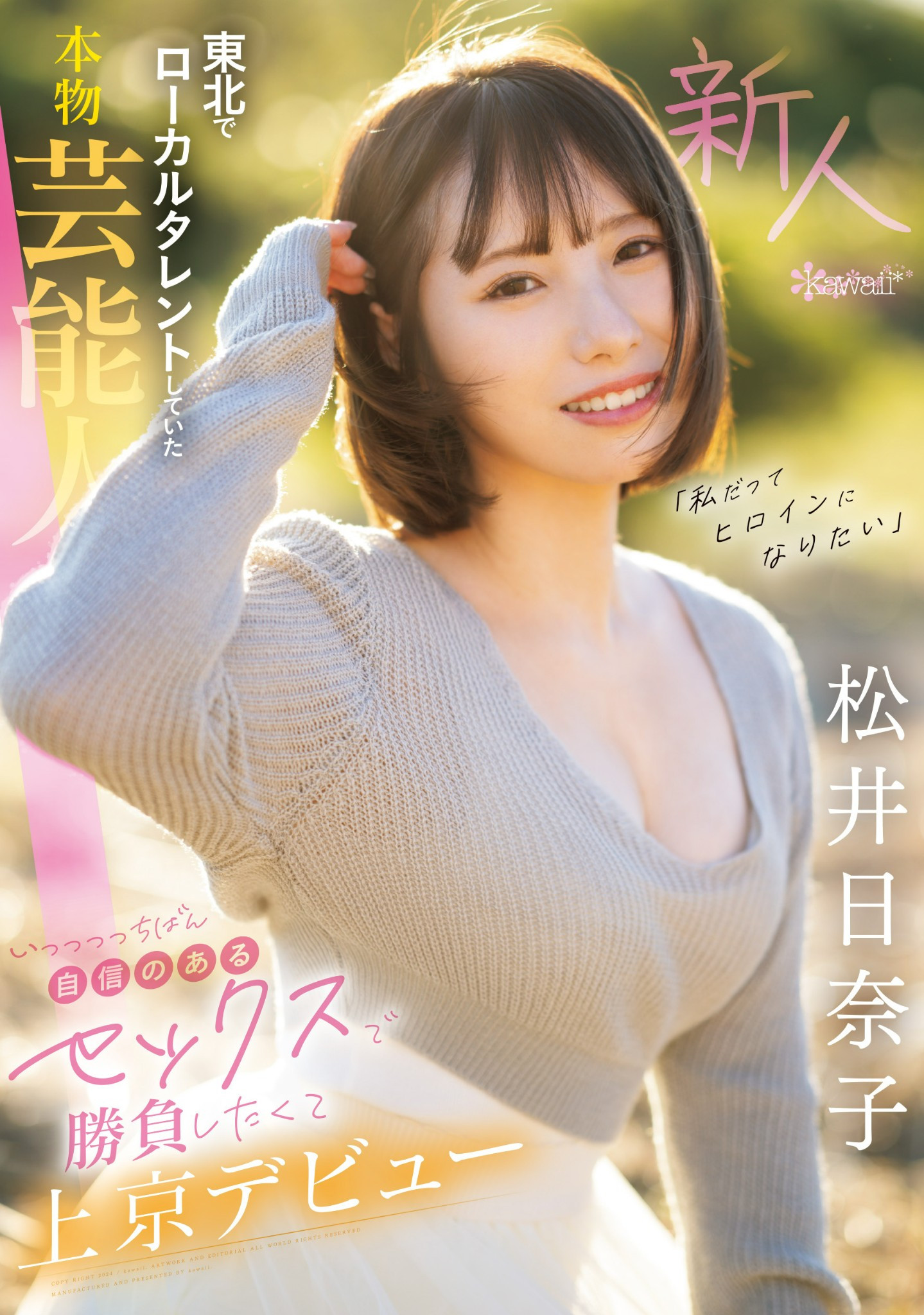 松井日奈子(Matsui-Hinako)出道作品CAWD-668介绍及封面预览-星享社