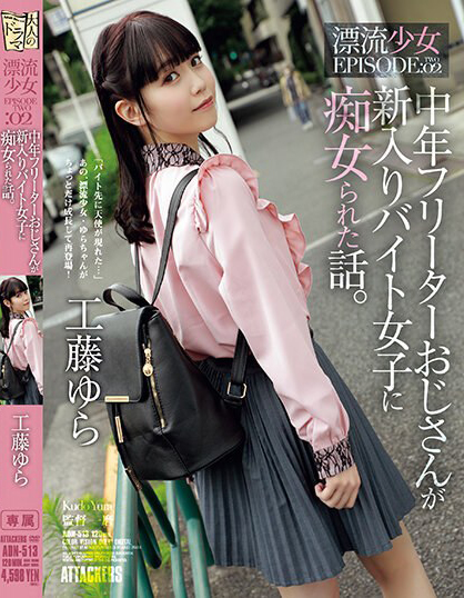 工藤ゆら(工藤由罗，Kudou-Yura)作品ADN-513介绍及封面预览-星享社
