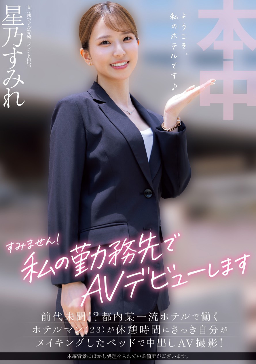 星乃すみれ(星乃堇，Hoshino-Sumire)出道作品HMN-638介绍及封面预览-星享社