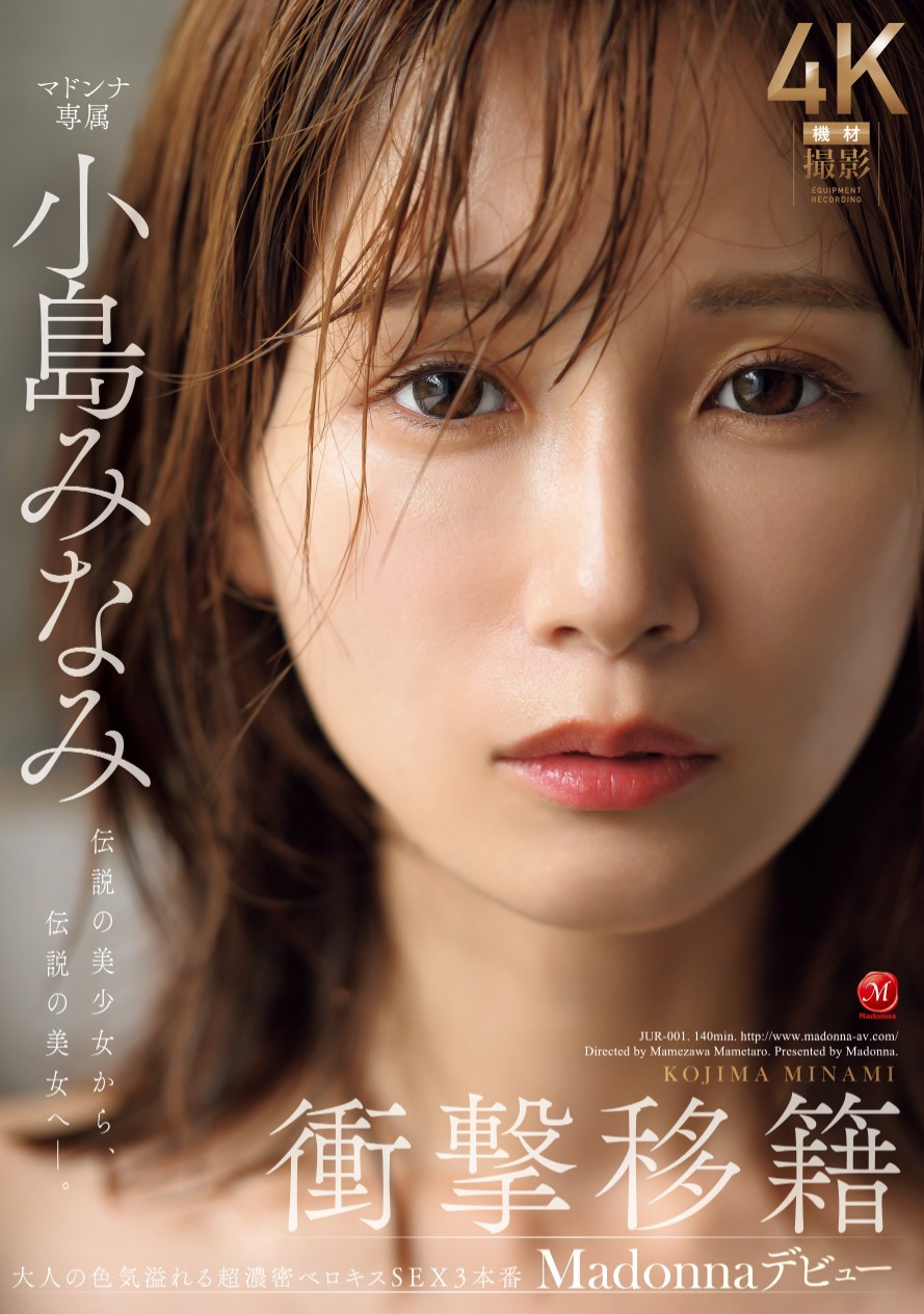 小島みなみ(小岛南，Kojima-Minami)作品JUR-001介绍及封面预览-星享社