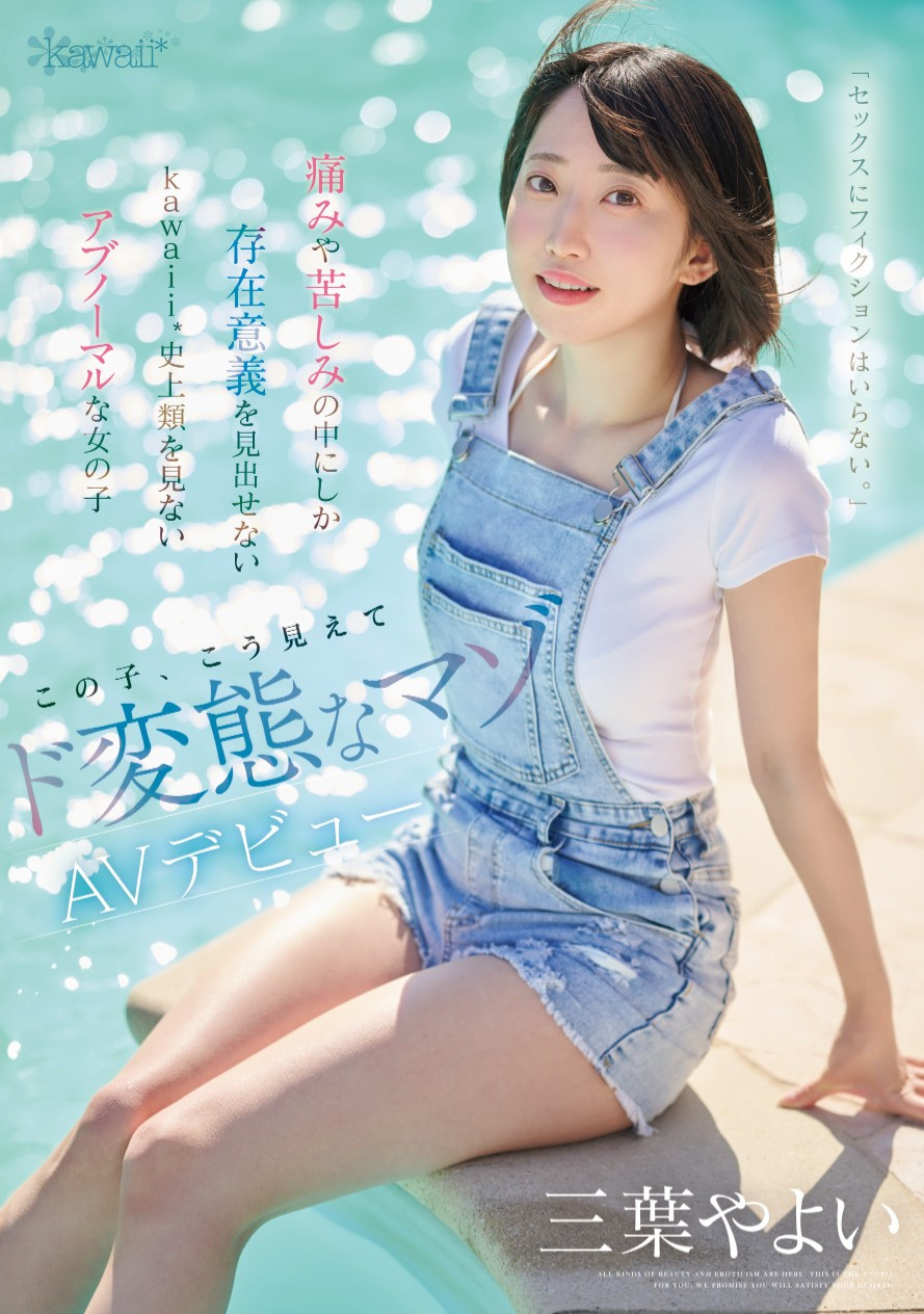 三葉やよい(三叶弥生，Mitsuha-Yayoi)出道作品CAWD-774介绍及封面预览-星享社