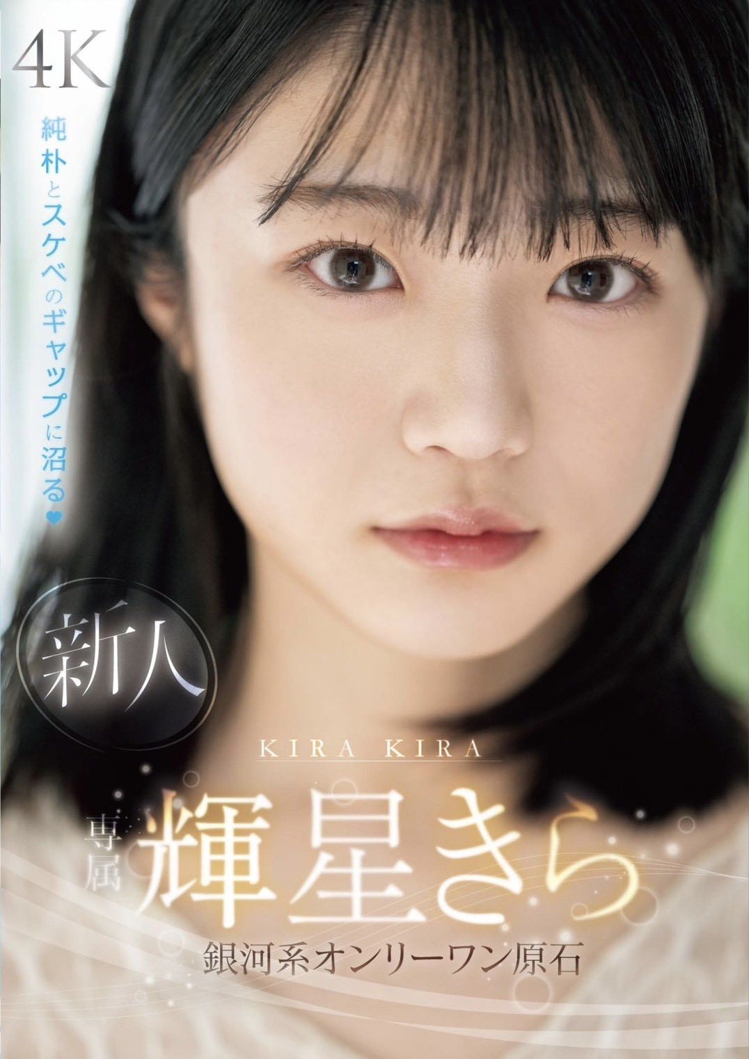輝星きら(辉星绮罗，Kira-Kira)出道作品MIDV-936介绍及封面预览-星享社