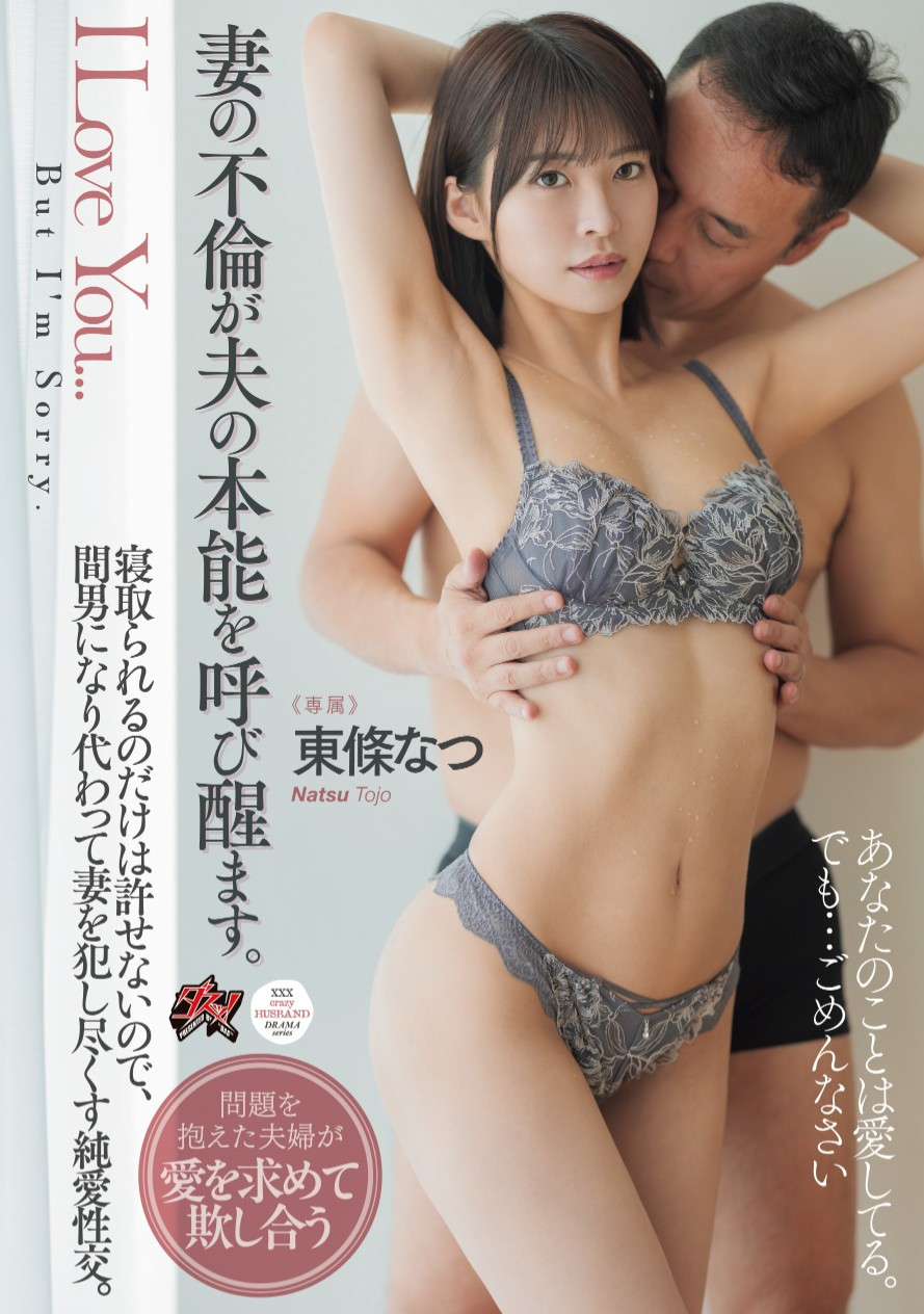 東條なつ(东条夏，Tojo-Natsu)作品DASS-553介绍及封面预览-星享社