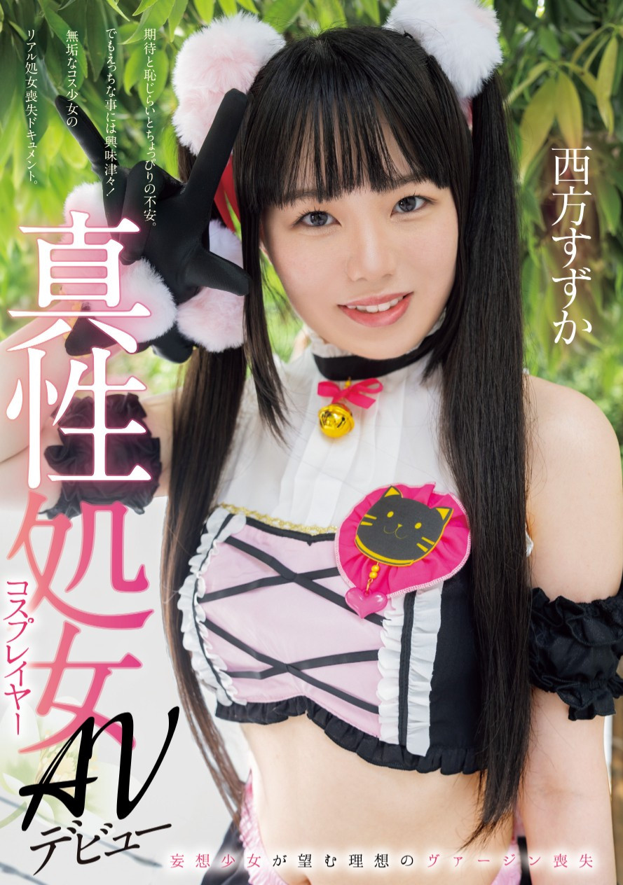 西方すずか(西方凉风，Nishikata-Suzuka)出道作品MUKC-086介绍及封面预览-星享社
