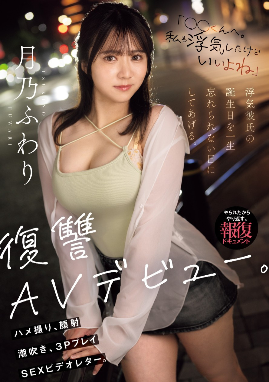 月乃ふわり(月乃枫羽梨，Tsukino-Fuwari)出道作品MIFD-552介绍及封面预览-星享社