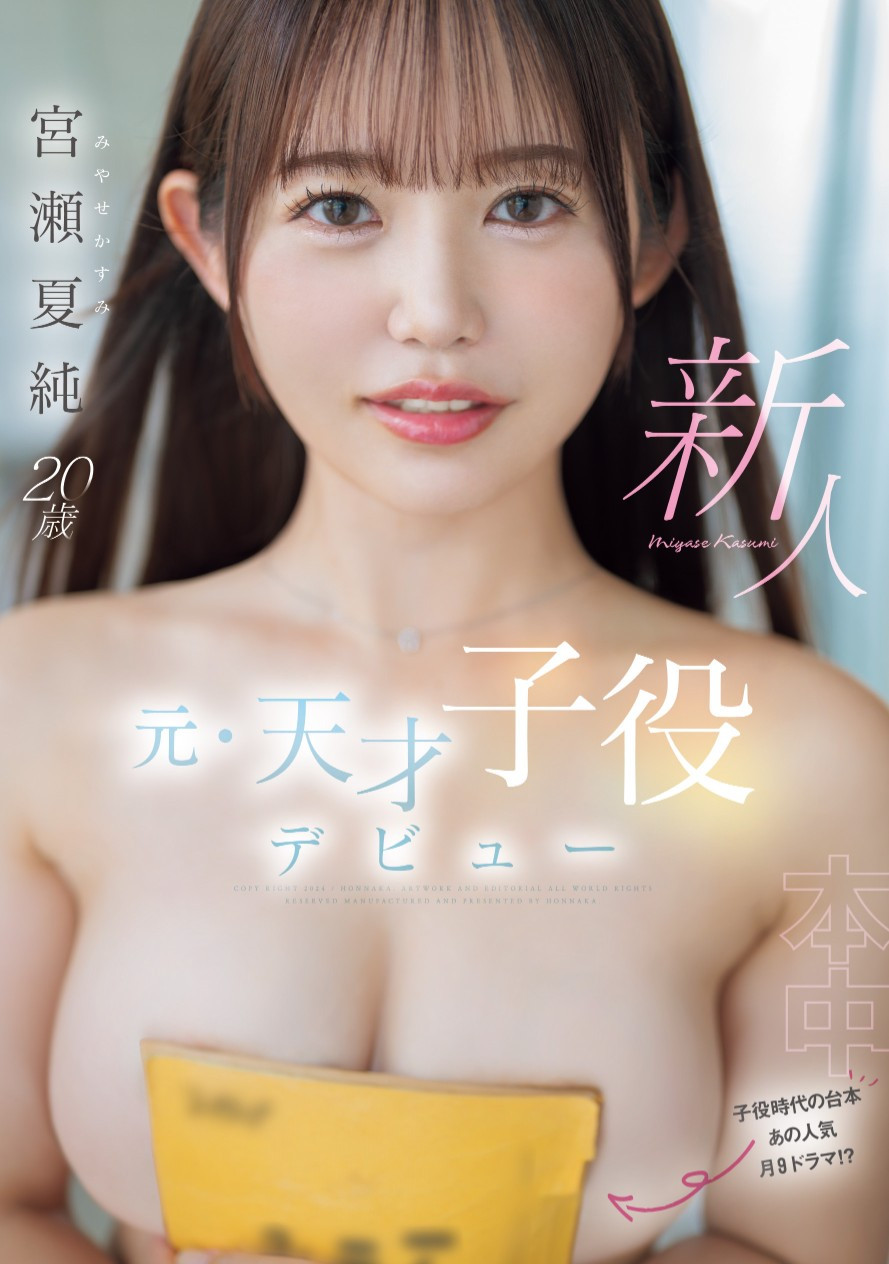 宮瀬夏純(宫濑夏纯，Miyase-Kasumi)出道作品HMN-645介绍及封面预览-星享社
