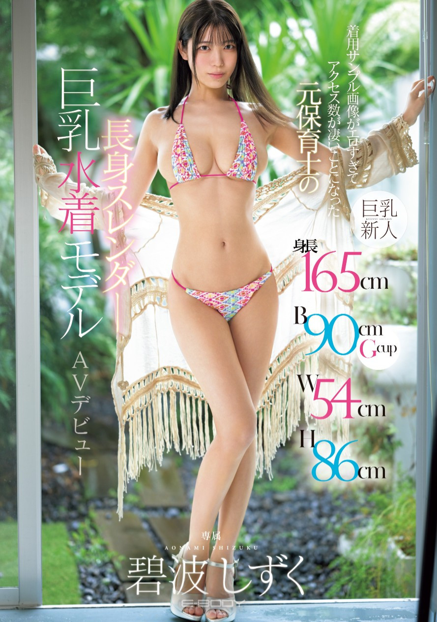 碧波しずく(碧波滴，Aonami-Shizuku)出道作品EBWH-175介绍及封面预览-星享社