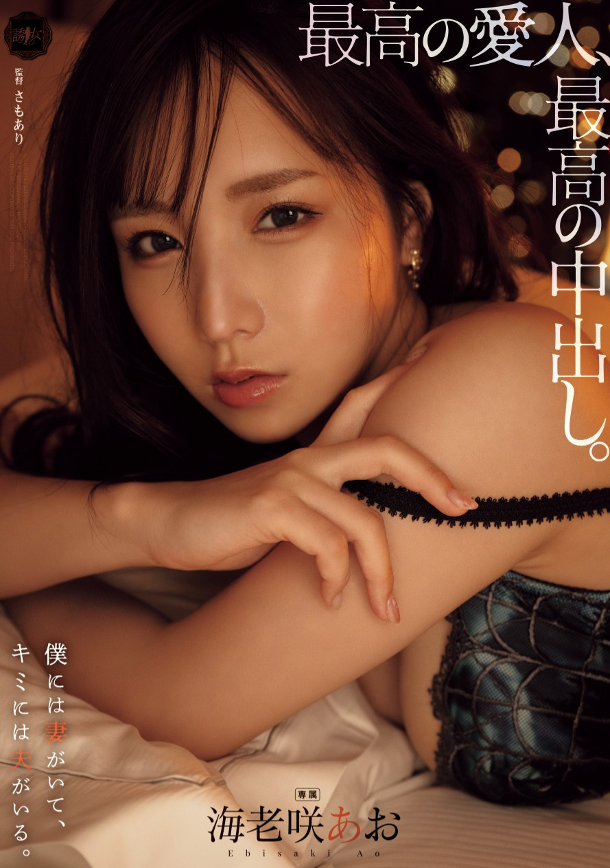 海老咲あお(海老咲碧，Ebisaki-Ao)作品YUJ-028介绍及封面预览-星享社