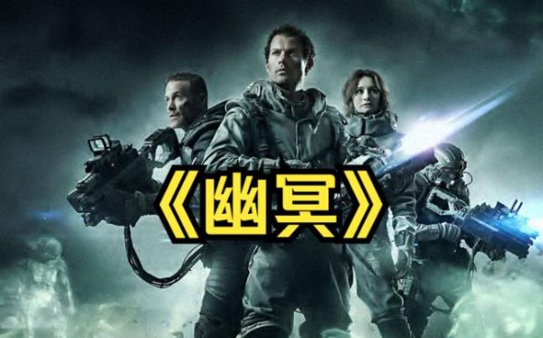 动作惊悚科幻片推荐《幽冥》，探索未知边界的科幻之旅-星享社