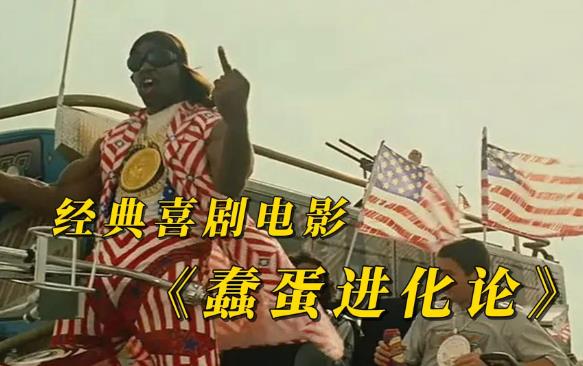 惊悚冒险喜剧科幻电影《蠢蛋进化论》推荐-星享社