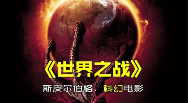末日灾难科幻电影《世界大战》，科幻梦境与现实反思的交织-星享社