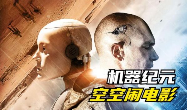 经典科幻电影推荐《机器纪元》，探索人工智能与人类未来的交响曲-星享社