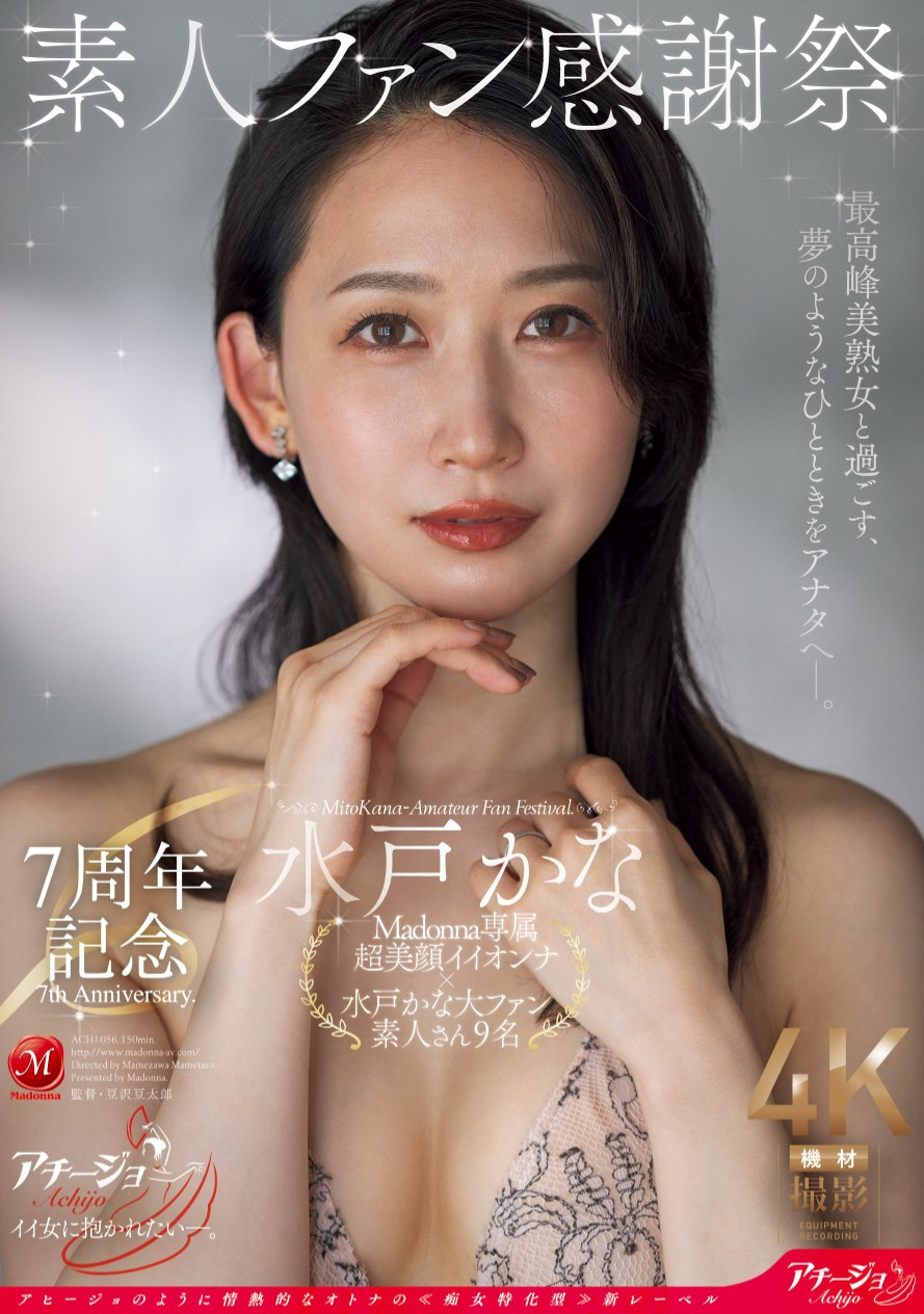水戸かな(水户香奈，Mido-Kana)作品ACHJ-056介绍及封面预览-星享社