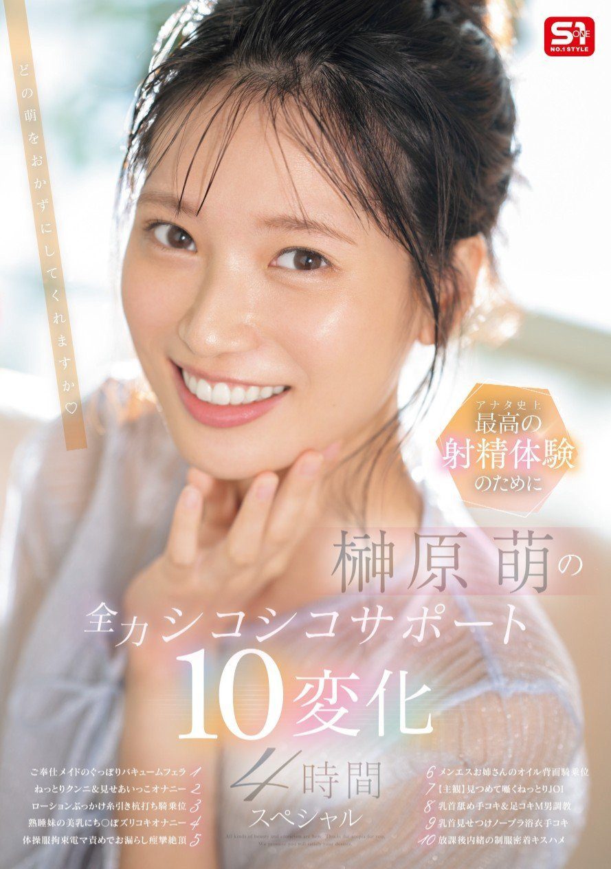 榊原萌(Sakakibara-Moe)作品SONE-537介绍及封面预览-星享社