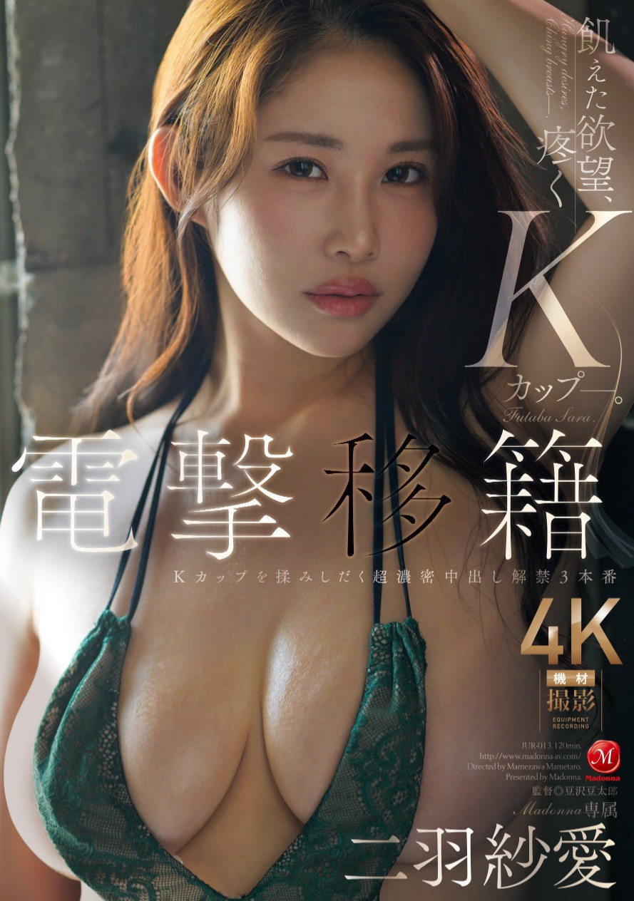 二羽紗愛(二羽纱爱，Futaba-Sara)作品JUR-013介绍及封面预览-星享社