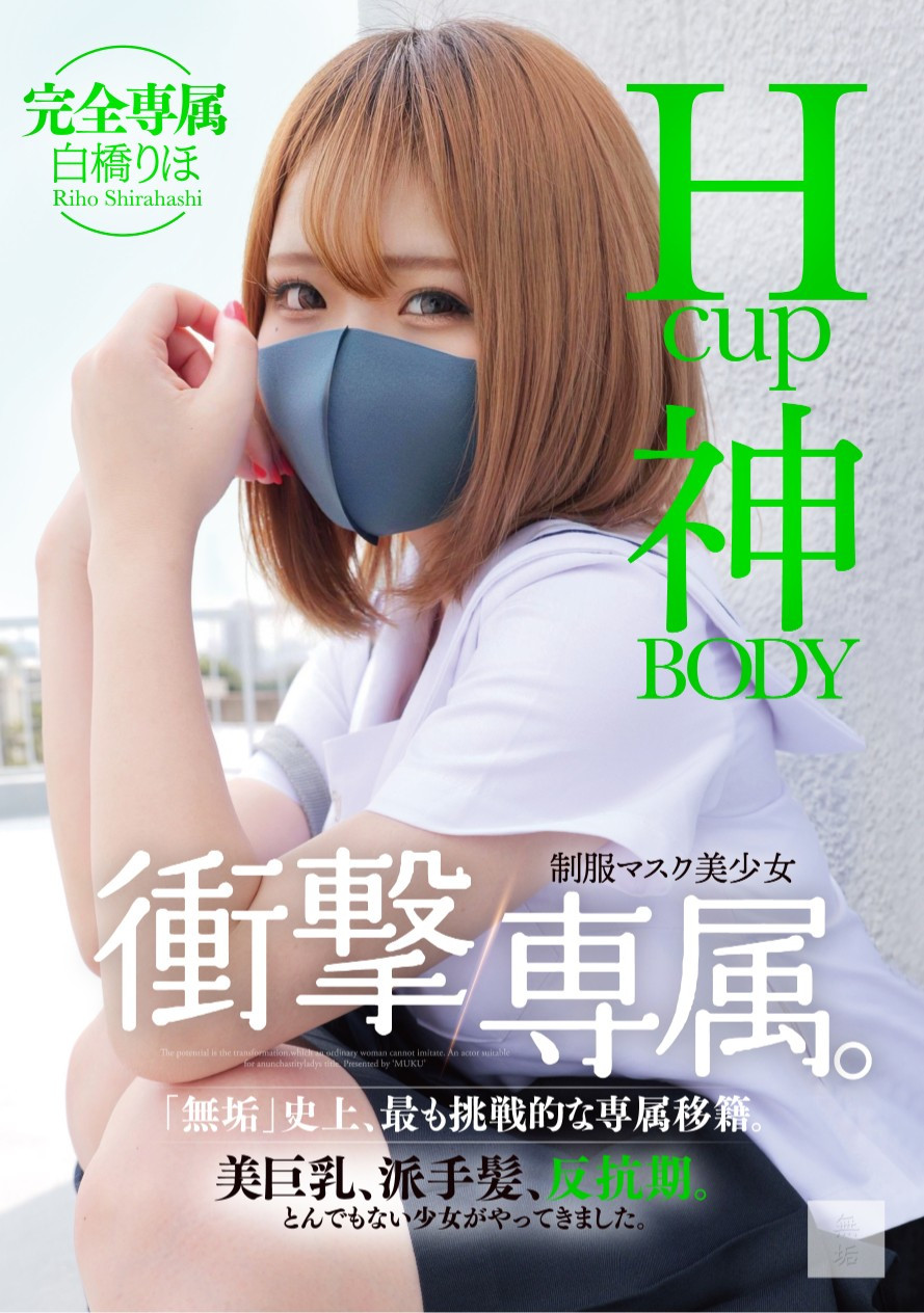 白橋りほ(白桥里帆，Shirahashi-Riho)作品MUDR-302介绍及封面预览-星享社
