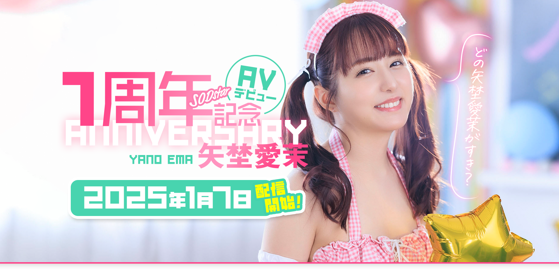 矢埜愛茉(矢埜爱茉，Yano-Ema)作品START-209介绍及封面预览-星享社