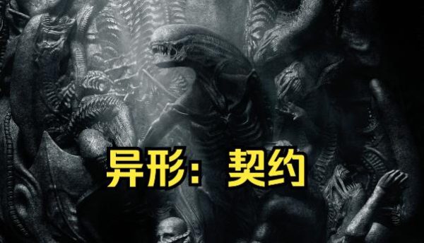 经典惊悚科幻电影推荐《异形：契约》-星享社