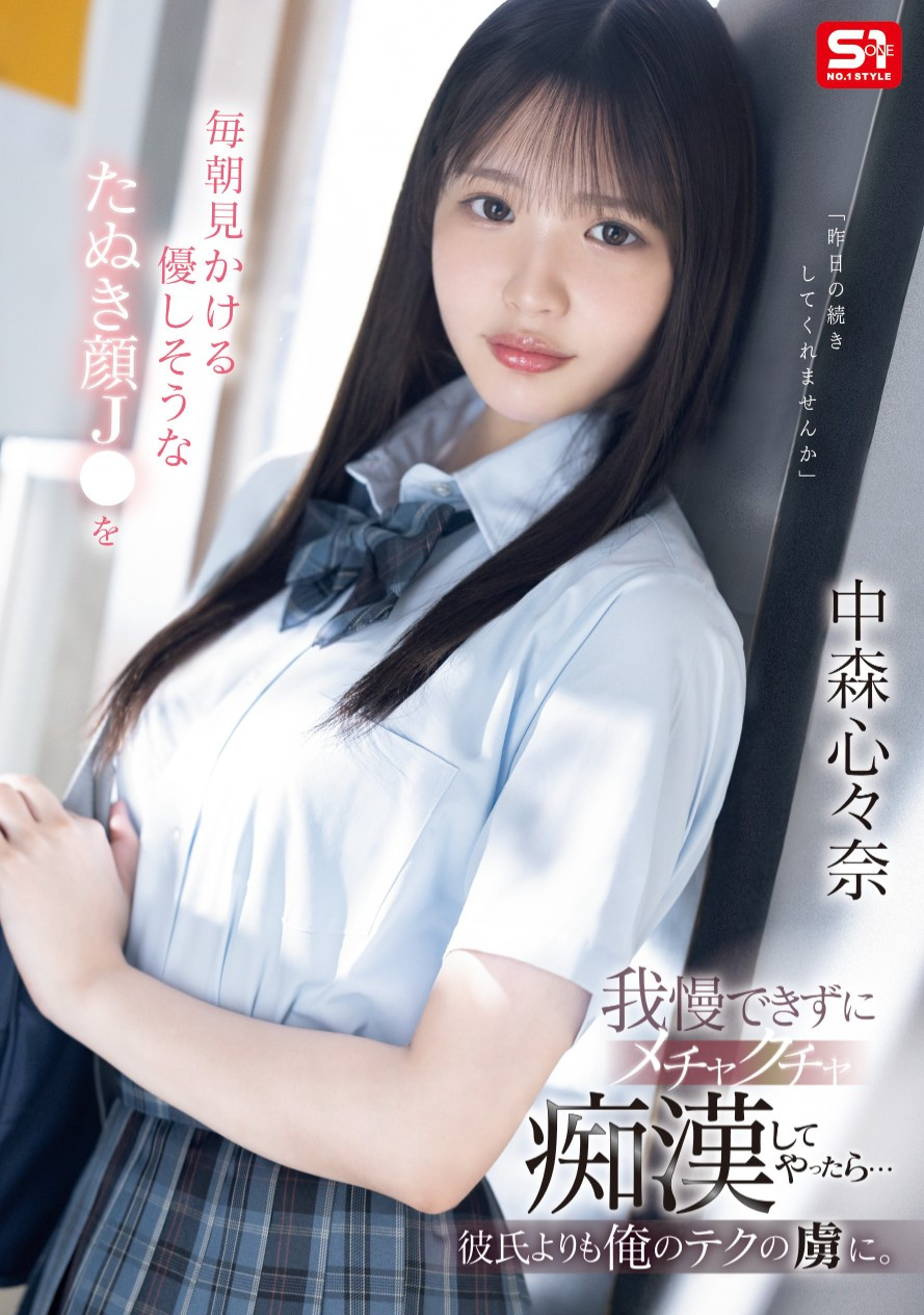 中森心々奈(中森心心奈，Nakamori-Kokona)作品SONE-584介绍及封面预览-星享社