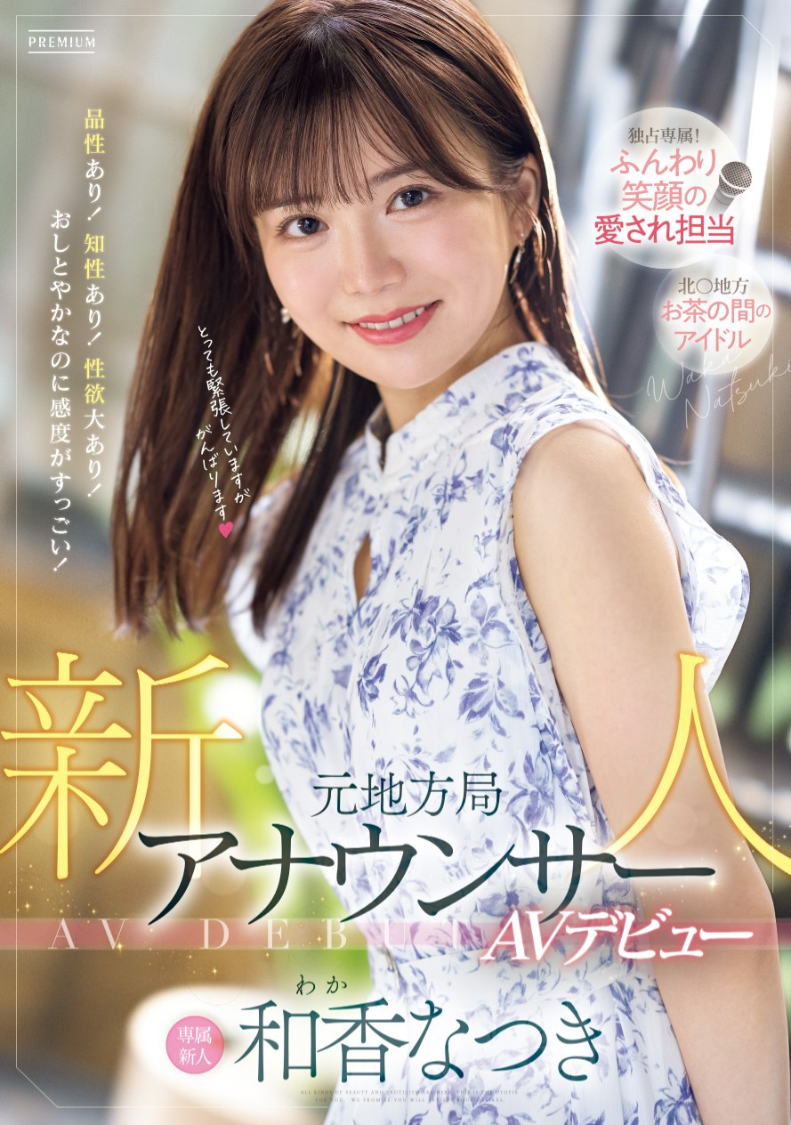 和香なつき(和香夏树，Waka-Natuki)出道作品PRED-742介绍及封面预览-星享社