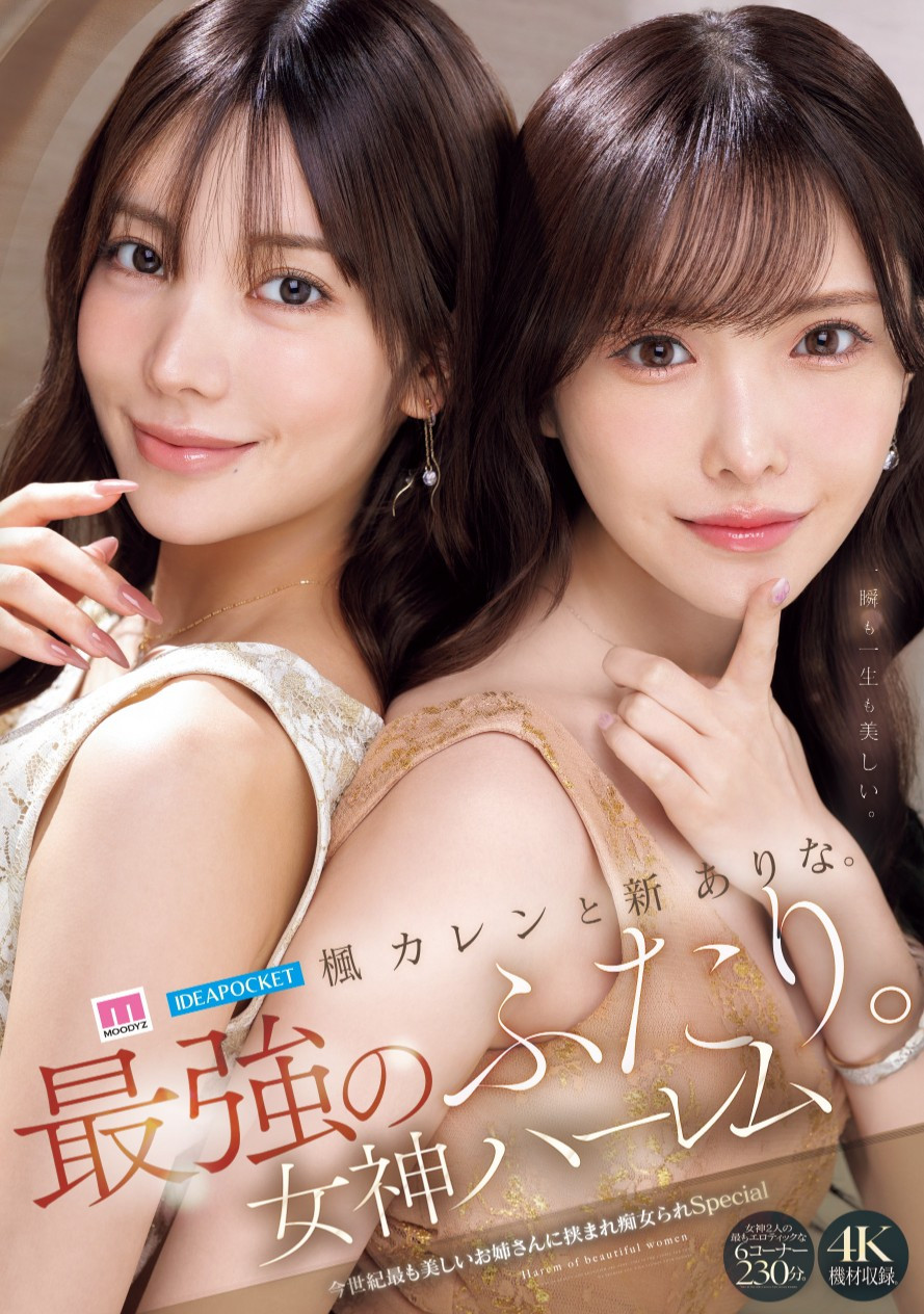 新ありな(新有菜)、楓カレン(枫花恋)共演作品MIDA-039介绍及封面预览-星享社
