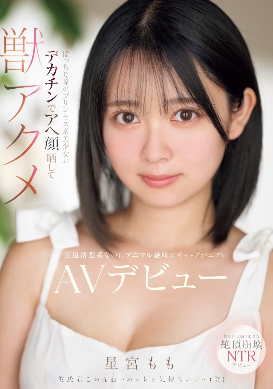 星宮もも(星宫桃，Hoshimiya-Momo)出道作品MIFD-572介绍及封面预览-星享社