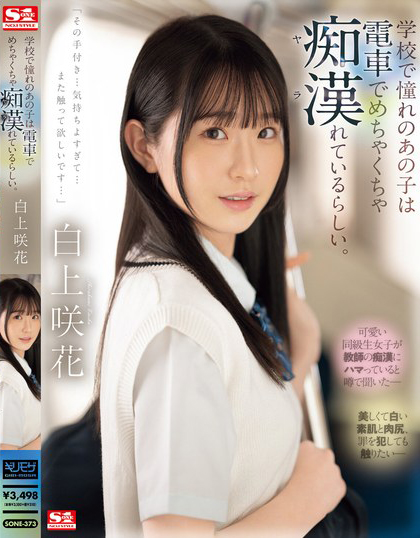 白上咲花(Shirakami-Emika)作品SONE-373介绍及封面预览-星享社