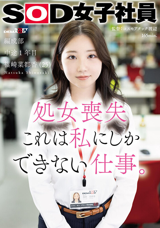 篠崎菜都香(Shinozaki-Natsuka)出道作品SDJS-296介绍及封面预览-星享社