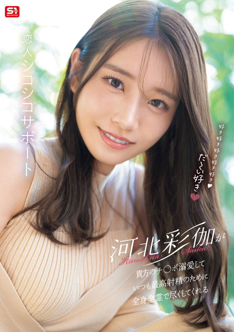 河北彩伽(Kawakita-Saika)作品SONE-642介绍及封面预览-星享社