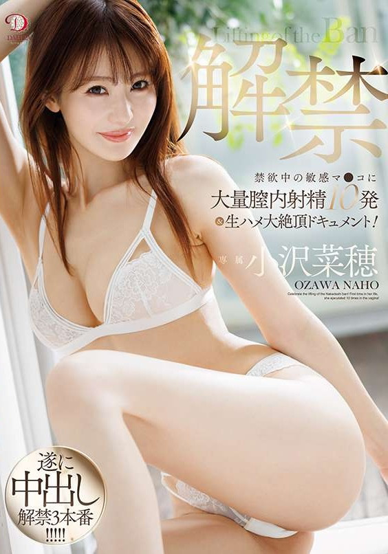 小沢菜穂(小泽菜穗，Ozawa-Naho)作品DLDSS-387介绍及封面预览-星享社
