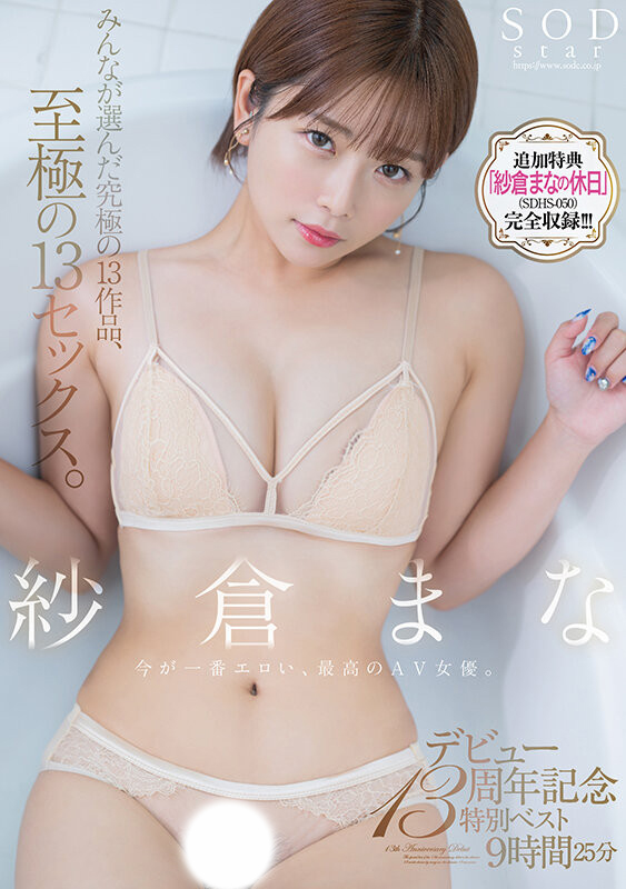 紗倉まな(纱仓真菜，Sakura-Mana)精选集作品SODS-071介绍及封面预览-星享社