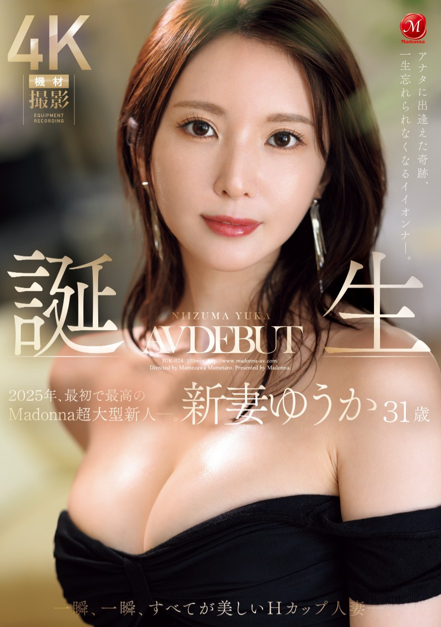 新妻ゆうか(新妻优香，Niizuma-Yuka)出道作品JUR-024介绍及封面预览-星享社