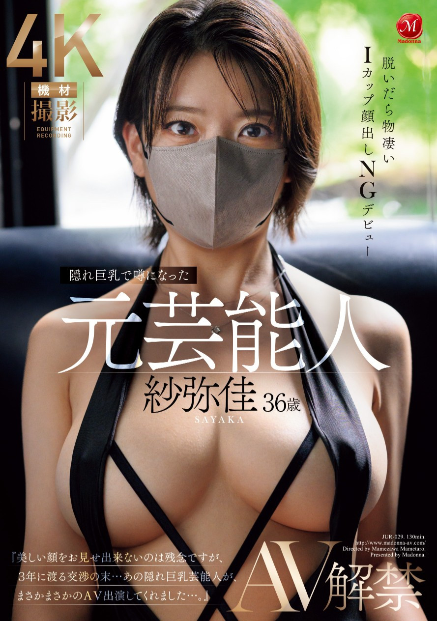 紗弥佳(纱弥佳，Sayaka)出道作品JUR-029介绍及封面预览-星享社