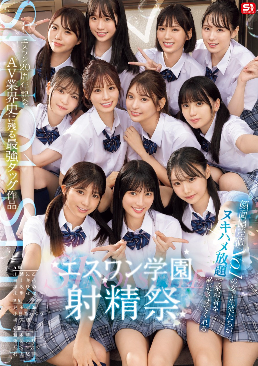11位女优共演作品SONE-562介绍及封面预览-星享社