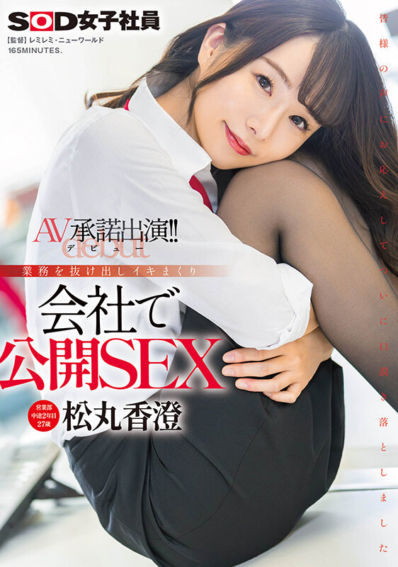 松丸香澄出道作品SDJS-280介绍及封面预览-星享社