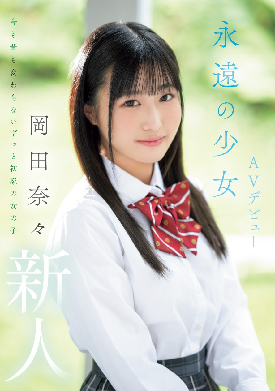 岡田奈々(冈田奈奈，Okada-Nana)出道作品MIFD-591介绍及封面预览-星享社