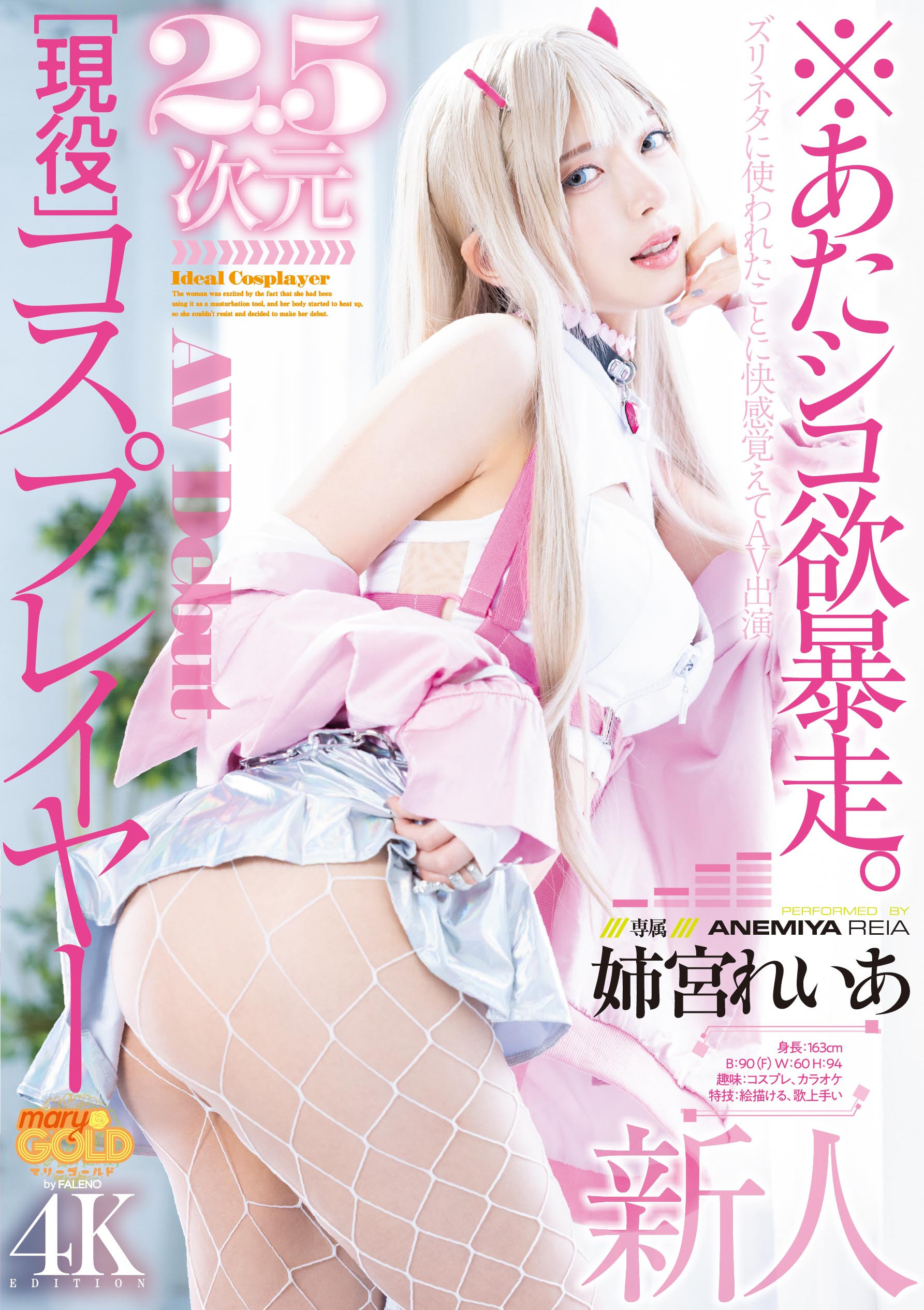 姉宮れいあ(姉宫玲亚，Anemiya-Reia)出道作品MGOLD-034介绍及封面预览-星享社