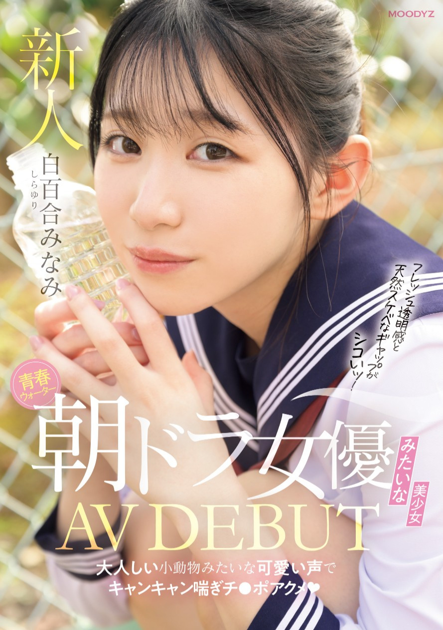 白百合みなみ(白百合美波，Shirayuri-Minami)出道作品MIFD-603介绍及封面预览-星享社