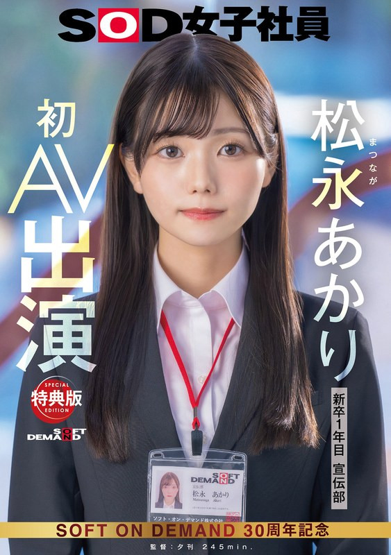 松永あかり(松永明里，Matsunaga-Akari)出道作品SDJS-304介绍及封面预览-星享社